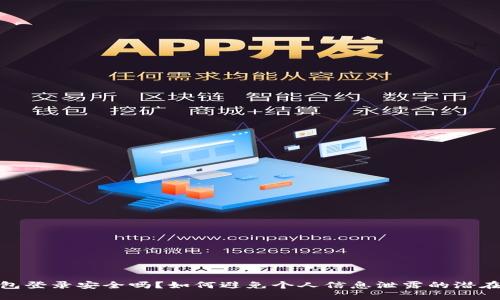 TP钱包登录安全吗？如何避免个人信息泄露的潜在风险