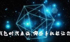 jiaotong    数字钱包时代来临，哪些手机能让你轻