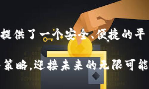   TP钱包币币交易全解析：从新手到高手的快速指南！ / 
 guanjianci TP钱包, 币币交易, 操作流程 /guanjianci 

引言：为何选择TP钱包进行币币交易？
在数字货币的浪潮中，越来越多的人开始关注如何更高效地进行币币交易。TP钱包，作为一款功能强大的数字钱包，因其友好的用户界面和高效的交易体验而备受欢迎。对于新手而言，操作流程可能显得有些复杂，但只要掌握了几个关键步骤，您就能迅速上手，甚至在交易中获得满意的收益。

第一步：下载并安装TP钱包
要开始您的数字货币之旅，首先需要在手机的应用商店中搜索“TP钱包”并下载安装。TP钱包支持iOS和Android系统，下载安装后，您可以看到一个清新的用户界面。首次打开应用时，系统会提示您进行账户注册。在这里，确保选择一个强密码保护您的账户安全。

第二步：完成账户注册
在注册过程中，您需要填写一些基本信息，比如邮箱、手机号码等。完成后，TP钱包会发送一封验证邮件或短信，确保您提供的信息是准确的并且真实。确认后，您就可以成功登录到钱包中。

第三步：创建或导入钱包
TP钱包提供了两个选项：创建新钱包和导入已有钱包。对于新手来说，创建一个新钱包是更为简便的选择。系统会生成一组助记词，务必要妥善保存。这组助记词是您恢复钱包的唯一凭证，如果丢失将无法找回。

第四步：了解钱包界面
进入TP钱包后，您会发现其界面十分直观，首页展示了您当前持有的数字资产余额。底部有多个选项卡，包括“资产”、“交易记录”、“市场”等。在“市场”选项卡中，您可以找到当前可进行交易的各种币种。

第五步：充值资产
在开始任何交易之前，您需要先为TP钱包充值。选择您希望充值的币种，并复制该币种的钱包地址。接着，可以通过交易所或其他平台将数字资产转入该地址，稍等片刻后，充值即可到账。请注意，确保发送时使用正确的网络和地址，以免资产丢失。

第六步：开始币币交易
资产到账后，您可以开始币币交易。在“市场”页面，您可以看到当前支持的所有交易对，比如BTC/USDT、ETH/USDT等。选择您想交易的币种对，比如将一部分的USDT换成ETH。点击进入交易界面后，您会看到买入和卖出的选项，可以输入数量和价格，确认后进行交易。

第七步：了解交易类型
TP钱包中支持两种主要的交易方式：限价单和市价单。限价单是您设定一个买入或卖出的价格，只有在市场价格达到该价格时交易才会执行；而市价单则是在当前市场价格下立即成交。不同的交易方式适用于不同的投资策略，新手可以先从市价单开始，逐步熟悉市场的波动。

第八步：交易记录与资产管理
每次交易完成后，您都可以在“交易记录”中查看详细信息。这可以帮助您分析每笔交易的成功率，以及对您未来的交易决策有所帮助。在“资产”页面上，您可以进行资产转出、兑换等操作，确保每一笔交易都在您的掌控之中。

第九步：安全措施与防护
数字资产的安全是每位用户最关心的问题。TP钱包为用户提供了多重安全防护，包括指纹解锁、面部识别等。此外，定期更改密码并启用二步验证，可以显著增强账户的安全性。务必警惕网络钓鱼和恶意软件，不要轻易点击陌生链接。

第十步：不断学习与提高
随着市场的变化，持续学习是交易成功的关键。关注行业新闻、参与社区讨论、观看专业的分析视频，可以帮助您了解更多交易策略和市场动态。TP钱包也会定期更新，您可以通过官方渠道获取最新的信息和使用方法。

总结：您也能成为币圈高手
虽然币币交易的初期可能会面临一定的挑战，但通过不断实践与学习，您将逐渐掌握这项技能，甚至在其中获得收益。TP钱包为用户提供了一个安全、便捷的平台来参与数字资产交易。只要您保持学习态度，善用其丰富的功能，未来的投资之路将会更加畅通无阻。

无论是短期交易还是长期持有，TP钱包都能为您提供必要的支持。希望每一位用户都能在数字货币的世界中找到属于自己的方向与策略，迎接未来的无限可能性！