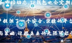   TP钱包币币交易全解析：从新手到高手的快速指