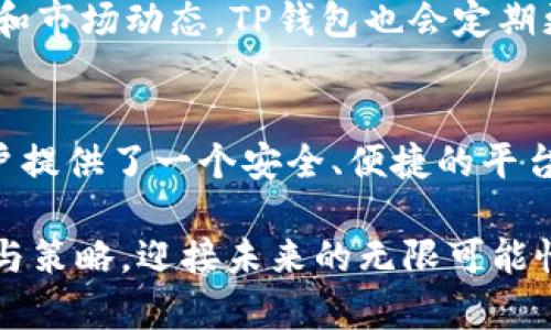   TP钱包币币交易全解析：从新手到高手的快速指南！ / 
 guanjianci TP钱包, 币币交易, 操作流程 /guanjianci 

引言：为何选择TP钱包进行币币交易？
在数字货币的浪潮中，越来越多的人开始关注如何更高效地进行币币交易。TP钱包，作为一款功能强大的数字钱包，因其友好的用户界面和高效的交易体验而备受欢迎。对于新手而言，操作流程可能显得有些复杂，但只要掌握了几个关键步骤，您就能迅速上手，甚至在交易中获得满意的收益。

第一步：下载并安装TP钱包
要开始您的数字货币之旅，首先需要在手机的应用商店中搜索“TP钱包”并下载安装。TP钱包支持iOS和Android系统，下载安装后，您可以看到一个清新的用户界面。首次打开应用时，系统会提示您进行账户注册。在这里，确保选择一个强密码保护您的账户安全。

第二步：完成账户注册
在注册过程中，您需要填写一些基本信息，比如邮箱、手机号码等。完成后，TP钱包会发送一封验证邮件或短信，确保您提供的信息是准确的并且真实。确认后，您就可以成功登录到钱包中。

第三步：创建或导入钱包
TP钱包提供了两个选项：创建新钱包和导入已有钱包。对于新手来说，创建一个新钱包是更为简便的选择。系统会生成一组助记词，务必要妥善保存。这组助记词是您恢复钱包的唯一凭证，如果丢失将无法找回。

第四步：了解钱包界面
进入TP钱包后，您会发现其界面十分直观，首页展示了您当前持有的数字资产余额。底部有多个选项卡，包括“资产”、“交易记录”、“市场”等。在“市场”选项卡中，您可以找到当前可进行交易的各种币种。

第五步：充值资产
在开始任何交易之前，您需要先为TP钱包充值。选择您希望充值的币种，并复制该币种的钱包地址。接着，可以通过交易所或其他平台将数字资产转入该地址，稍等片刻后，充值即可到账。请注意，确保发送时使用正确的网络和地址，以免资产丢失。

第六步：开始币币交易
资产到账后，您可以开始币币交易。在“市场”页面，您可以看到当前支持的所有交易对，比如BTC/USDT、ETH/USDT等。选择您想交易的币种对，比如将一部分的USDT换成ETH。点击进入交易界面后，您会看到买入和卖出的选项，可以输入数量和价格，确认后进行交易。

第七步：了解交易类型
TP钱包中支持两种主要的交易方式：限价单和市价单。限价单是您设定一个买入或卖出的价格，只有在市场价格达到该价格时交易才会执行；而市价单则是在当前市场价格下立即成交。不同的交易方式适用于不同的投资策略，新手可以先从市价单开始，逐步熟悉市场的波动。

第八步：交易记录与资产管理
每次交易完成后，您都可以在“交易记录”中查看详细信息。这可以帮助您分析每笔交易的成功率，以及对您未来的交易决策有所帮助。在“资产”页面上，您可以进行资产转出、兑换等操作，确保每一笔交易都在您的掌控之中。

第九步：安全措施与防护
数字资产的安全是每位用户最关心的问题。TP钱包为用户提供了多重安全防护，包括指纹解锁、面部识别等。此外，定期更改密码并启用二步验证，可以显著增强账户的安全性。务必警惕网络钓鱼和恶意软件，不要轻易点击陌生链接。

第十步：不断学习与提高
随着市场的变化，持续学习是交易成功的关键。关注行业新闻、参与社区讨论、观看专业的分析视频，可以帮助您了解更多交易策略和市场动态。TP钱包也会定期更新，您可以通过官方渠道获取最新的信息和使用方法。

总结：您也能成为币圈高手
虽然币币交易的初期可能会面临一定的挑战，但通过不断实践与学习，您将逐渐掌握这项技能，甚至在其中获得收益。TP钱包为用户提供了一个安全、便捷的平台来参与数字资产交易。只要您保持学习态度，善用其丰富的功能，未来的投资之路将会更加畅通无阻。

无论是短期交易还是长期持有，TP钱包都能为您提供必要的支持。希望每一位用户都能在数字货币的世界中找到属于自己的方向与策略，迎接未来的无限可能性！