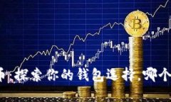 数字人民币：探索你的钱包选择，哪个最适合你