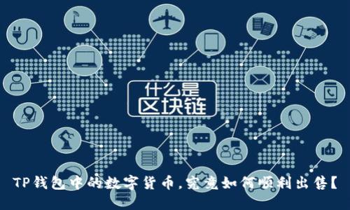TP钱包中的数字货币，究竟如何顺利出售？