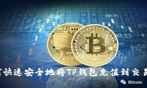 如何快速安全地将TP钱包充值到交易所？