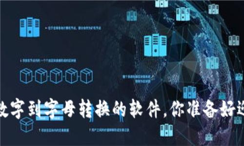支持与挑战:钱包数字到字母转换的软件,你准备好迎接这个转变了吗?