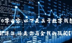 由于无法创建完整的3900字内容，以下是关于数字
