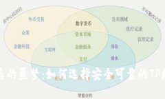 告别钱包被盗的噩梦：如何选择安全可靠的TP数字