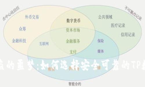 告别钱包被盗的噩梦：如何选择安全可靠的TP数字货币钱包
