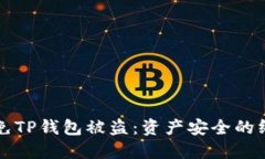 如何避免TP钱包被盗：资产安全的终极指南