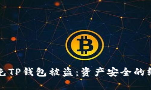 如何避免TP钱包被盗：资产安全的终极指南