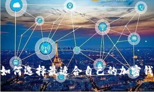 安全与便捷:如何选择最适合自己的加密钱包下载方式?