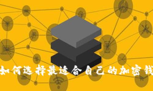 安全与便捷:如何选择最适合自己的加密钱包下载方式?
