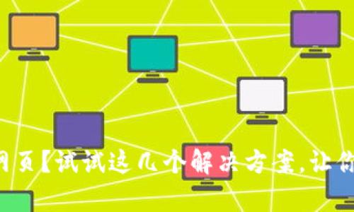TP钱包打不开网页？试试这几个解决方案，让你快速恢复访问！