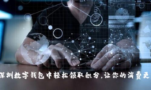 如何在深圳数字钱包中轻松领取积分,让你的消费更有价值?