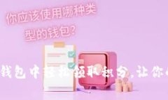 如何在深圳数字钱包中轻松领取积分，让你的消