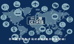 你的数字钱包申请被拒绝？教你轻松突破！