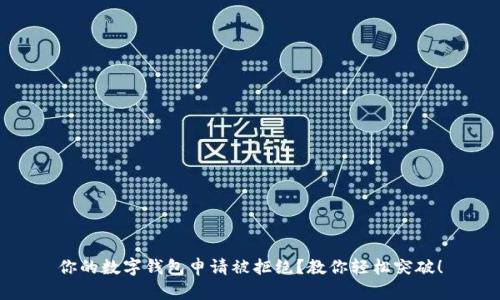 你的数字钱包申请被拒绝？教你轻松突破！