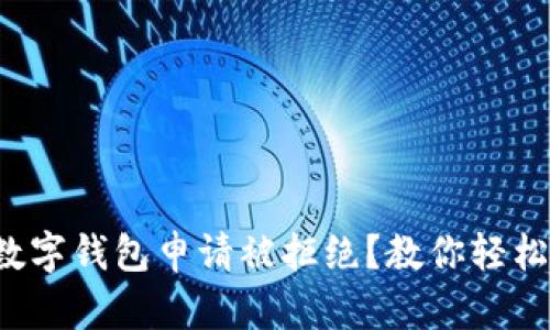 你的数字钱包申请被拒绝？教你轻松突破！
