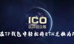 如何在TP钱包中轻松将ETH兑换为FETH？