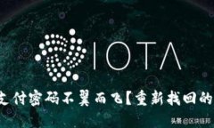 数字钱包支付密码不翼而飞？重新找回的秘密武