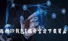 为什么选择TP钱包？揭开官方下载背后的秘密！