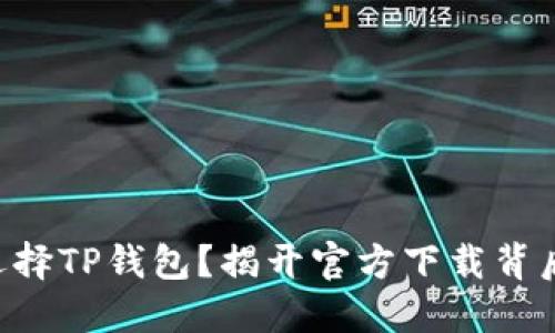 为什么选择TP钱包？揭开官方下载背后的秘密！