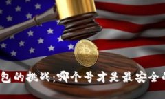 数字钱包的挑战：哪个号才是最安全的选择？