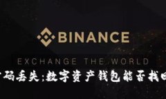 密码丢失：数字资产钱包能否找回？
