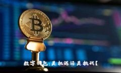 数字钱包：是机遇还是挑战？