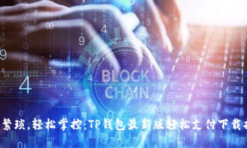 拒绝繁琐，轻松掌控：TP钱包最新版轻松支付下载指南！