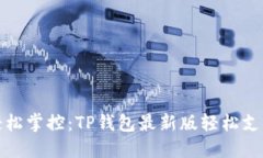 拒绝繁琐，轻松掌控：TP钱包最新版轻松支付下载