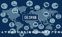 为什么下载不了TP钱包？解锁你的数字资产管理之