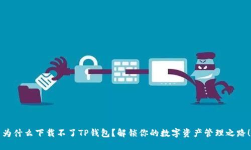 为什么下载不了TP钱包？解锁你的数字资产管理之路！
