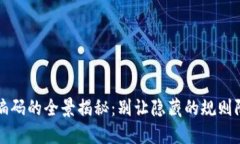 数字通数字钱包编码的全景揭秘：别让隐藏的规