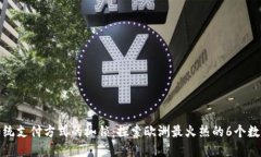 打破传统支付方式的枷锁：探索欧洲最火热的6个