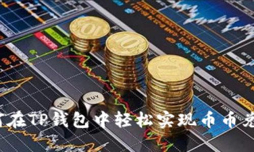 如何在TP钱包中轻松实现币币兑换？