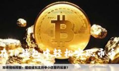 如何在TP钱包中轻松实现币币兑换？