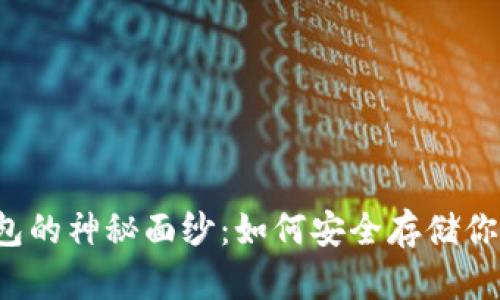 揭开TP冷钱包的神秘面纱：如何安全存储你的数字资产？