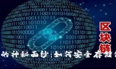 揭开TP冷钱包的神秘面纱：如何安全存储你的数字