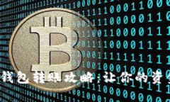 建行企业数字钱包转账攻略：让你的资金流动更