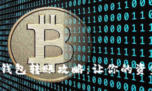建行企业数字钱包转账攻略：让你的资金流动更顺畅！