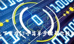 TP钱包下载难？7个简单步骤帮你轻松搞定！
