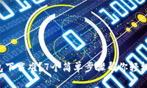 TP钱包下载难？7个简单步骤帮你轻松搞定！