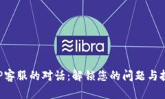 与TP客服的对话：解锁您的问题与挑战！