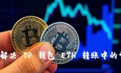 如何快速解决 TP 钱包 ETH 转账中的常见问题？