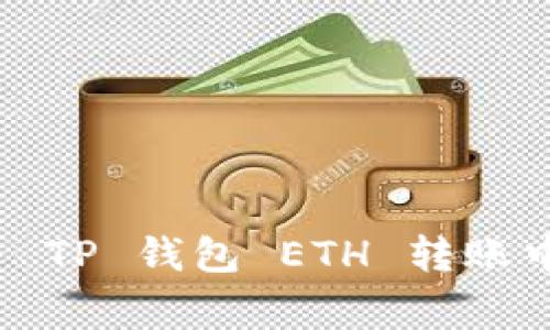 如何快速解决 TP 钱包 ETH 转账中的常见问题？