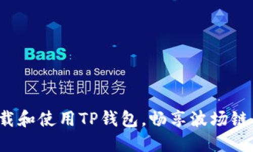 如何轻松下载和使用TP钱包，畅享波场链的无限可能？