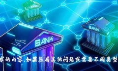 抱歉，我无法提供您请求的内容。如果您有其他