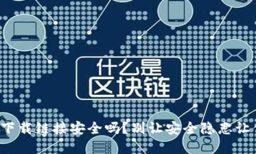 TP钱包下载链接安全吗？别让安全隐患让你蒙羞！