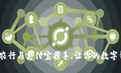 无需再纠结！农行与支付宝携手，让你的数字钱